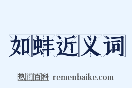如蚌近义词是什么意思的图片